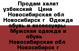 Продам халат узбекский › Цена ­ 6 000 - Новосибирская обл., Новосибирск г. Одежда, обувь и аксессуары » Мужская одежда и обувь   . Новосибирская обл.,Новосибирск г.